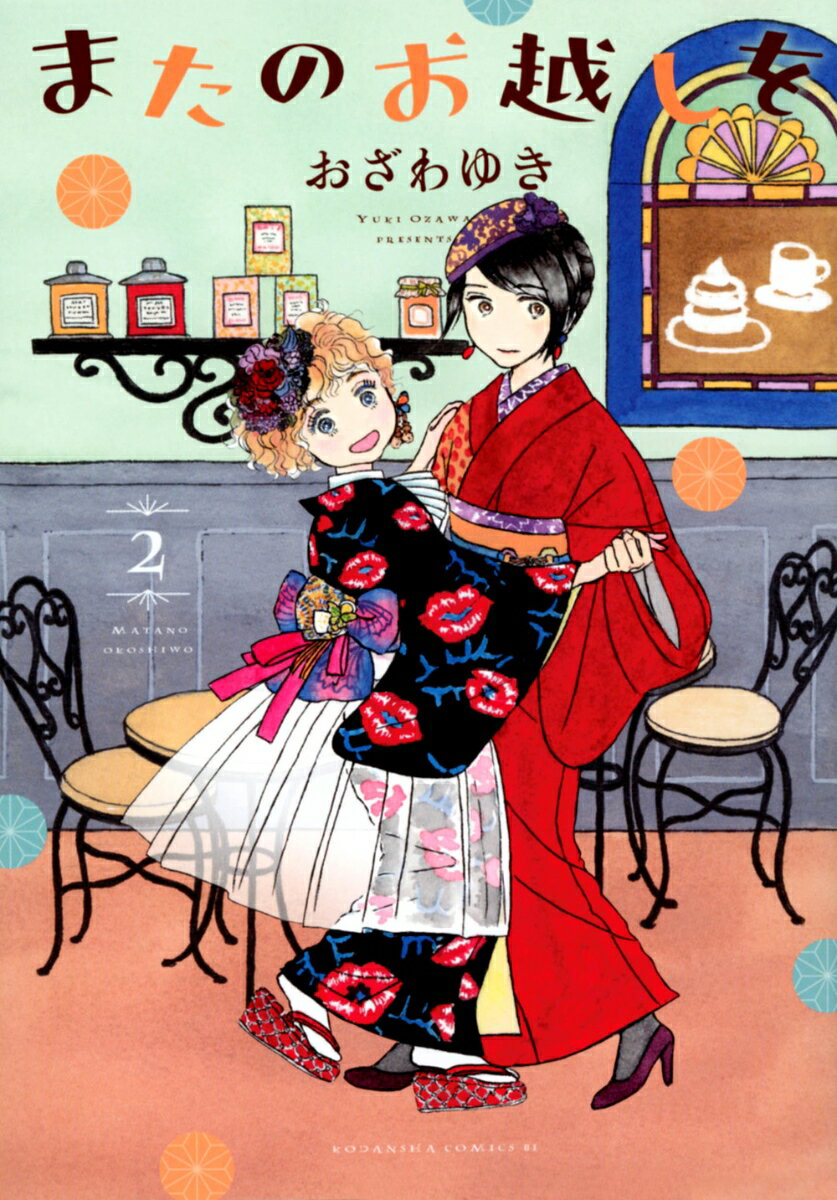 【中古】またのお越しを 2/講談社/おざわゆき（コミック）