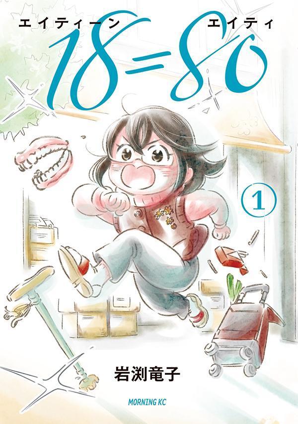 Rakuten - 【中古】18＝80 1/講談社/岩渕竜子（コミック）