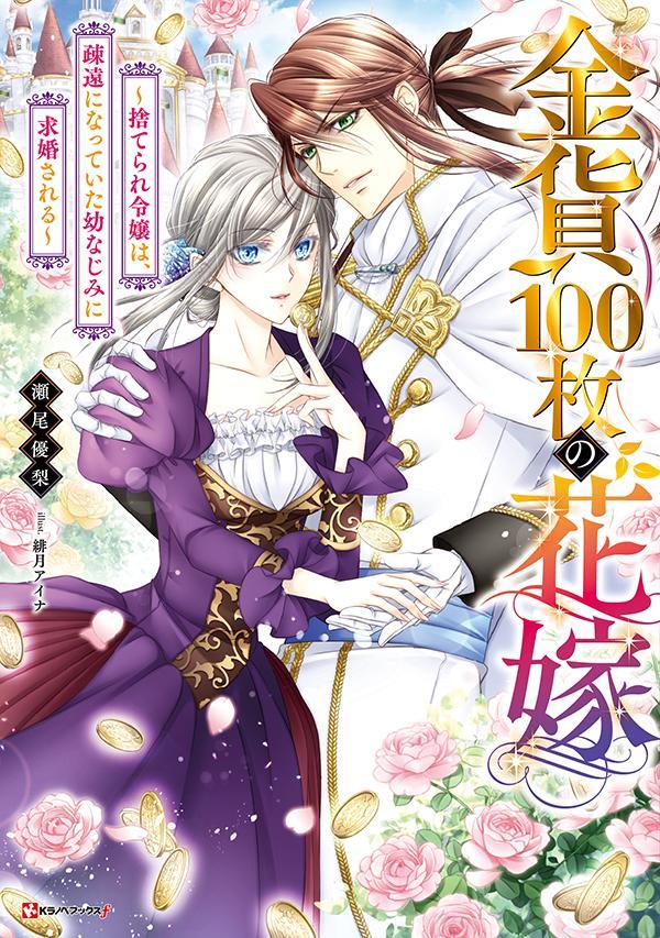 【中古】金貨100枚の花嫁〜捨てられ令嬢は、疎遠になっていた幼なじみに求婚される〜/講談社/瀬尾優梨（単行本（ソフトカバー））