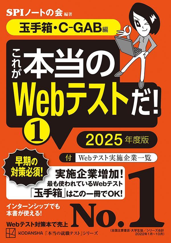 【中古】これが本当のWebテストだ！ 1　2025年度版/講談社/SPIノートの会（単行本（ソフトカバー））