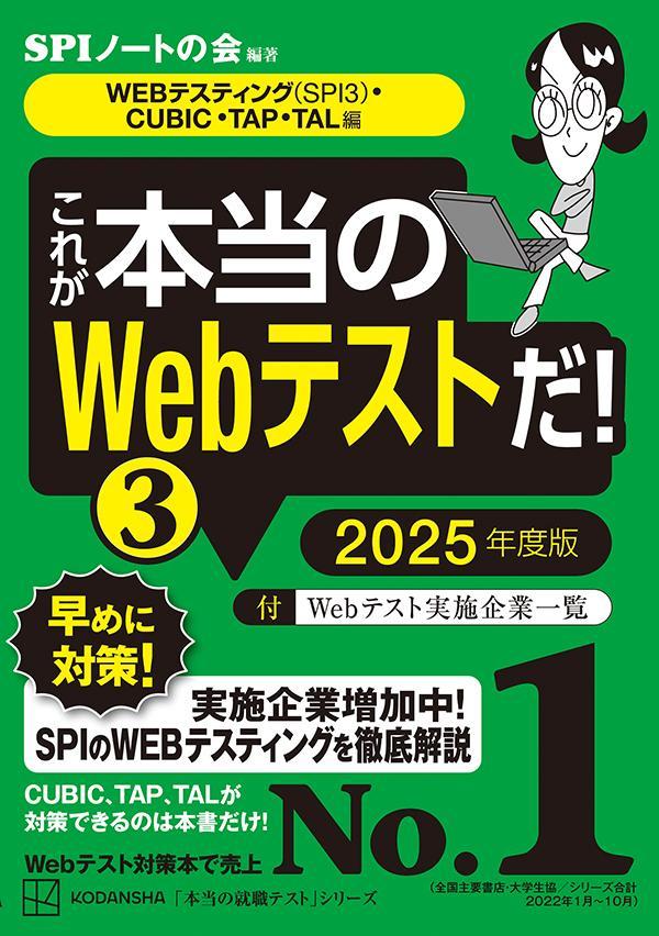 【中古】これが本当のWebテストだ！ 3　2025年度版/講談社/SPIノートの会（単行本（ソフトカバー））