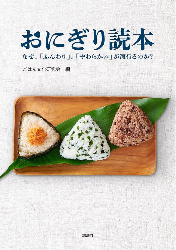 【中古】おにぎり読本　なぜ、「ふんわり」、「やわらかい」が流行るのか？/講談社/ごはん文化研究会（単行本）