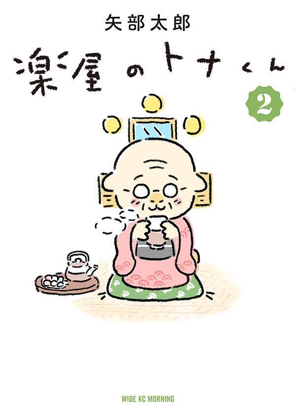 【中古】楽屋のトナくん 2/講談社/矢部太郎（コミック）