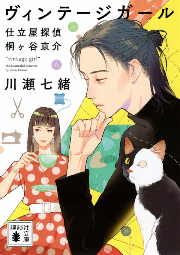 【中古】ヴィンテージガール 仕立屋探偵桐ヶ谷京介/講談社/川瀬七緒（文庫）
