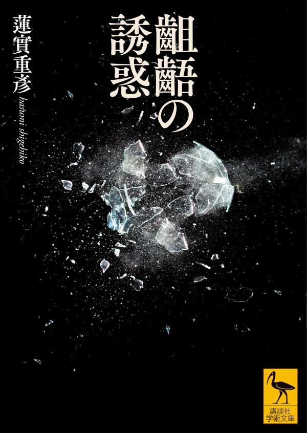 【中古】齟齬の誘惑/講談社/蓮實重彦（文庫）