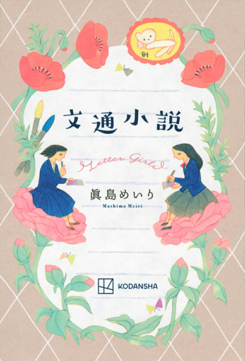 【中古】文通小説/講談社/眞島めいり（単行本）