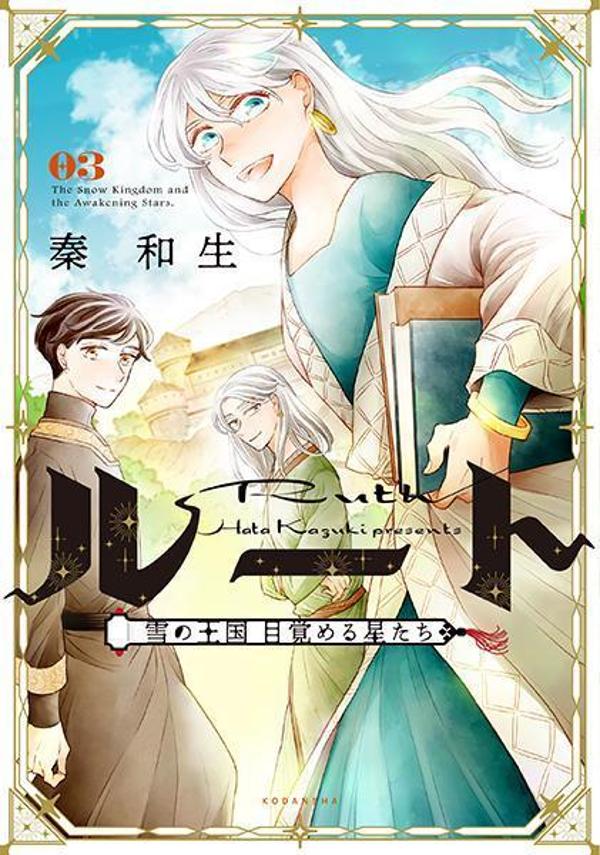 【中古】ルート〜雪の王国目覚める星たち〜 03/講談社/秦和生（コミック）