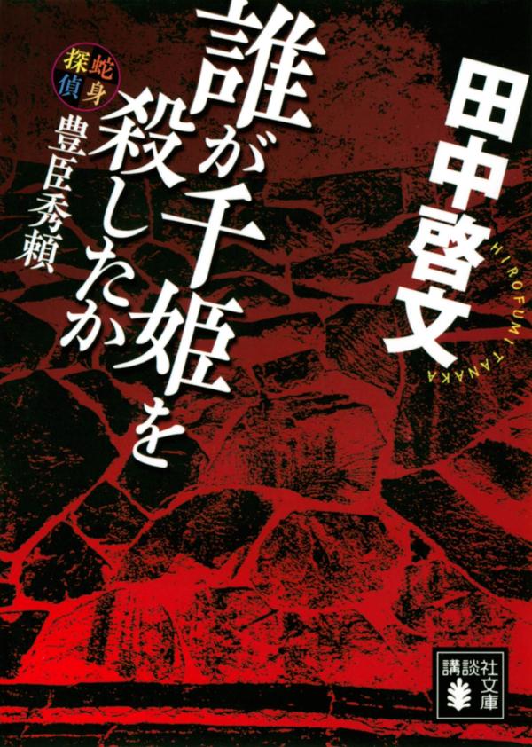 【中古】誰が千姫を殺したか 蛇身探偵豊臣秀頼/講談社/田中啓文（文庫）