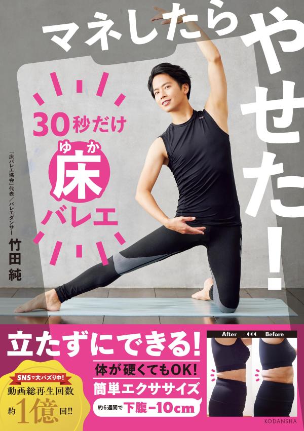 【中古】マネしたらやせた！30秒だけ床バレエ/講談社/竹田純（単行本（ソフトカバー））