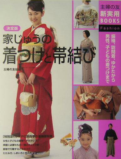 【中古】家じゅうの着つけと帯結び 振袖、訪問着、ゆかたから男性、子どもの着つけまで/主婦の友社/主婦の友社（単行本）