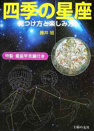 【中古】四季の星座 見つけ方と楽しみ方/イマジカインフォス/藤井旭（単行本）