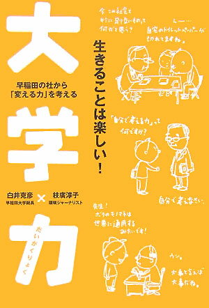 【中古】大学力 早稲田の杜から「変える力」を考える/サイビズ/白井克彦(単行本)