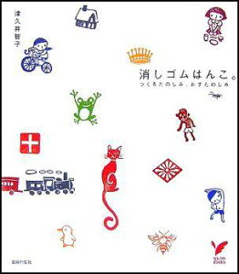 【中古】消しゴムはんこ。 つくるたのしみ、おすたのしみ/主婦の友社/津久井智子(単行本)