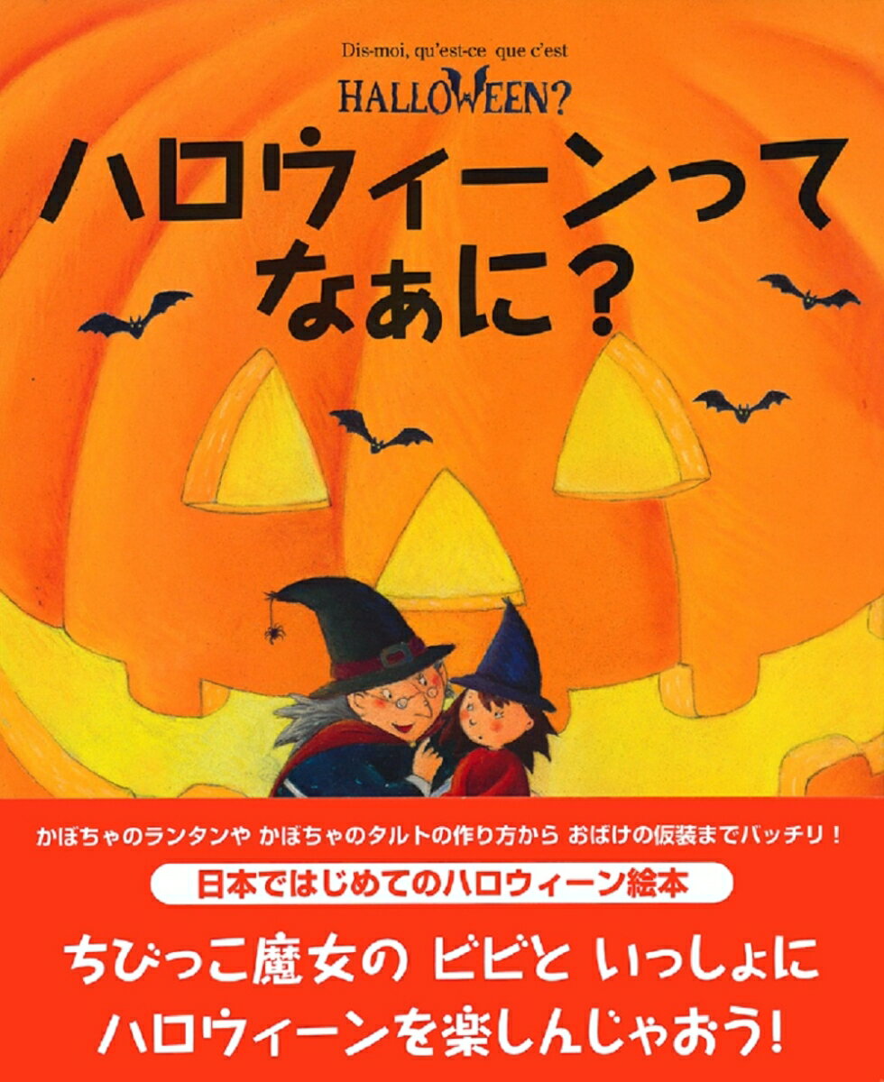 【中古】ハロウィ-ンってなぁに？/主婦の友社/クリステル・デムワノ-（単行本（ソフトカバー））