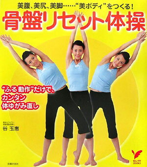 【中古】骨盤リセット体操 美腹、美尻、美脚…“美ボディ”をつくる！　“ふる動/主婦の友社/谷玉恵（単行本）