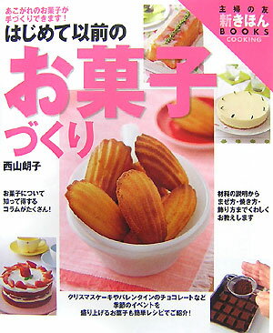 【中古】はじめて以前のお菓子づくり あこがれのお菓子が手づくりできます！ ワイド版/主婦の友社/西山朗子（大型本）