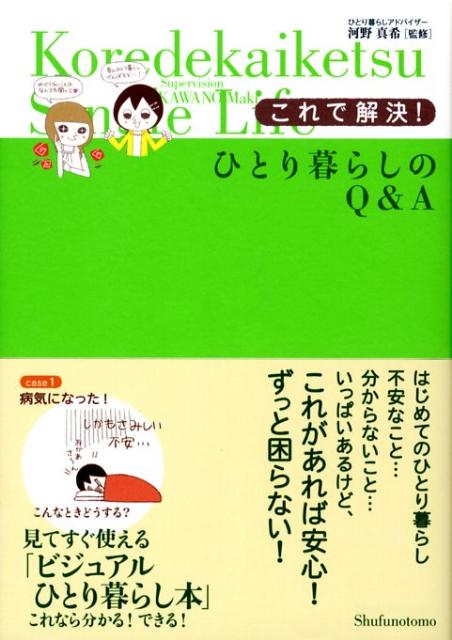 【中古】これで解決！ひとり暮らしのQ＆A/主婦の友社/主婦の友社（単行本）