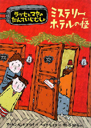 儿童书籍 - 【中古】ミステリ-ホテルの怪 ラッセとマヤのたんていじむしょ/主婦の友社/マッティン・ビ-ドマルク（単行本）