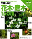 【中古】失敗しない花木・庭木150種 枝の切り方、管理のポイントがよくわかる! ワイド版/主婦の友社/主婦の友社(大型本)