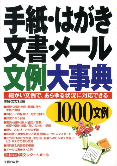 【中古】手紙・はがき・文書・メ-ル文例大事典 細かい文例で、あらゆる状況に対応できる　1000文/主婦の友社/主婦の友社（単行本）