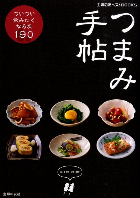 【中古】つまみ手帖 ついつい飲みたくなる肴190/主婦の友社/主婦の友社（単行本（ソフトカバー））
