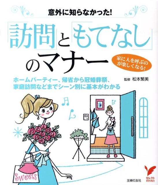 【中古】「訪問」と「もてなし」のマナ- 意外に知らなかった！/主婦の友社/主婦の友社（単行本（ソフト..