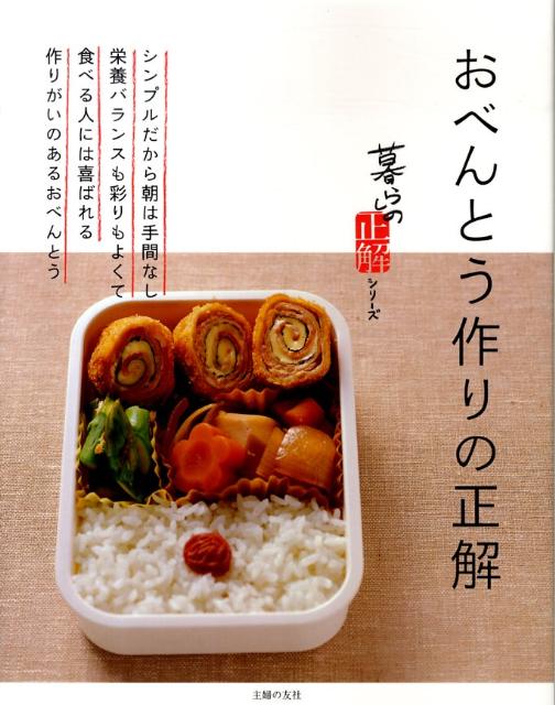 【中古】おべんとう作りの正解/主婦の友社/主婦の友社（大型本）