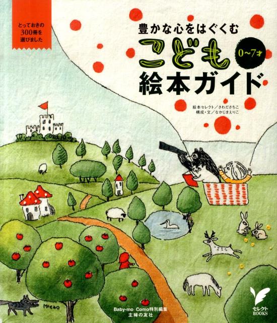 【中古】こども絵本ガイド 豊かな心をはぐくむ　0〜7才/主婦の友社/さわださちこ（単行本（ソフトカバー））のサムネイル
