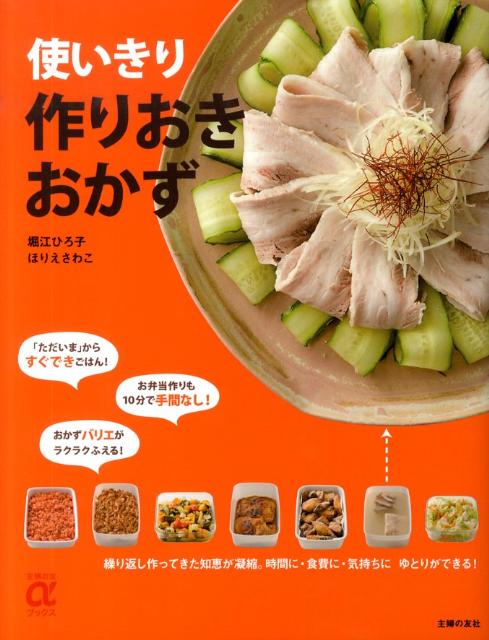 【中古】使いきり作りおきおかず/主婦の友社/堀江ひろ子（大型本）