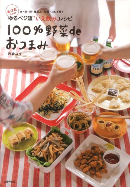 【中古】あな吉さんの100％野菜deおつまみ ゆるベジ流“いえ飲み”レシピ　肉・魚・卵・乳製品・/主婦の友社/浅倉ユキ（大型本）のサムネイル