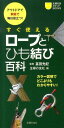 【中古】すぐ使えるロ-プとひも結び百科 アウトドアで家庭で毎日役立つ!/主婦の友社/主婦の友社(単行本(ソフトカバー))