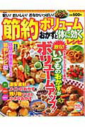【中古】節約ボリュ-ムおかずと体に効くレシピ 新装版/主婦の友社（ムック）