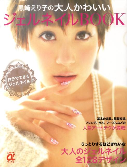 【中古】黒崎えり子の大人かわいいジェルネイルBOOK/主婦の友社/黒崎えり子（大型本）