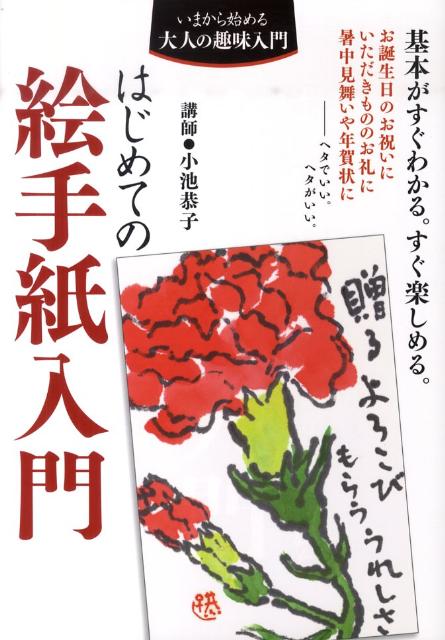 【中古】はじめての絵手紙入門 基本がすぐわかる。すぐ楽しめる。/主婦の友社/小池恭子（大型本）
