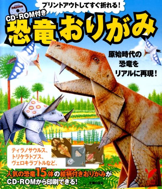 【中古】恐竜おりがみ 原始時代の恐竜をリアルに再現！　プリントアウトして/主婦の友社/主婦の友社（..