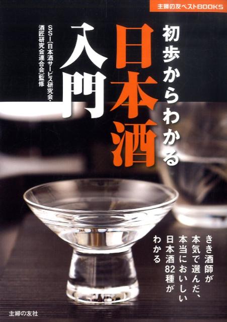 【中古】初歩からわかる日本酒入門 きき酒師が本気で選んだ、本当においしい日本酒82種/主婦の友社/日本酒サ-ビス研究会・酒匠研究会連合会（単行本（ソフトカバー））