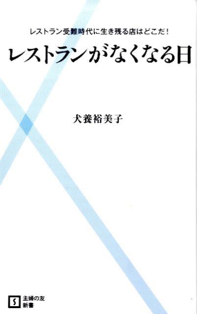 Rakuten - 【中古】レストランがなくなる日 レストラン受難時代に生き残る店はどこだ！/主婦の友社/犬養裕美子（新書）