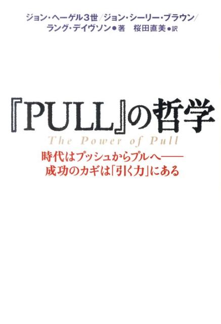 【中古】『PULL』の哲学 時代はプッシュからプルへ-成功のカギは「引く力」に/主婦の友社/ジョン・ヘ-ゲル（単行本（ソフトカバー））