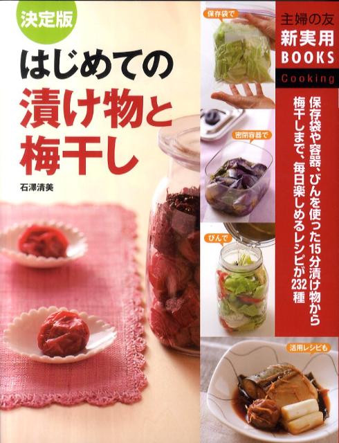 【中古】はじめての漬け物と梅干し 保存袋や容器、びんを使った15分漬け物から梅干しま/主婦の友社/石沢清美（大型本）