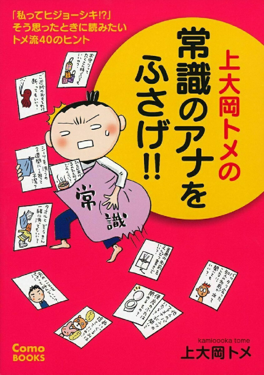 【中古】上大岡トメの常識のアナをふさげ！！ 「私ってヒジョ-シキ！？」そう思ったときに読みたい/主婦の友社/上大岡トメ（単行本（ソフトカバー））