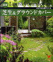 【中古】最新芝生&グラウンドカバ- さわやかな庭をつくる/主婦の友社/主婦の友社(単行本(ソフトカバー))