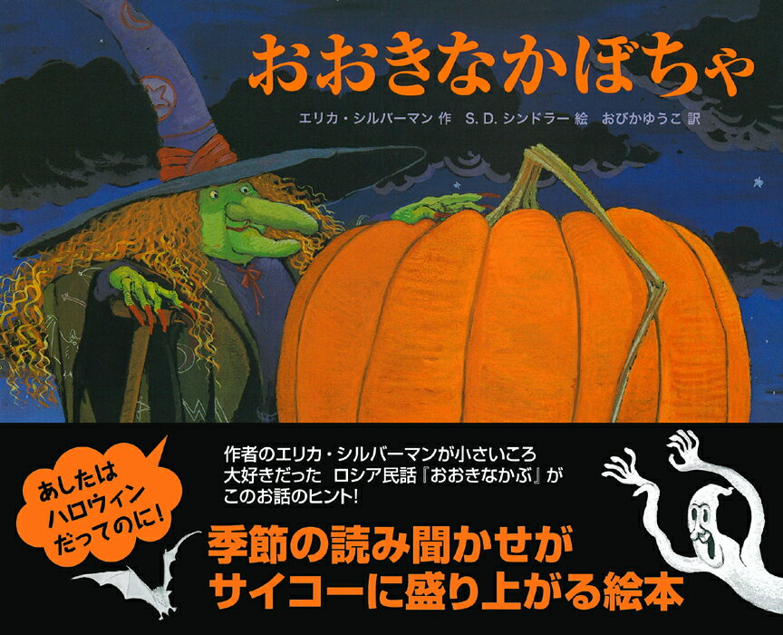 【中古】おおきなかぼちゃ/主婦の友社/エリカ・シルヴァマン（単行本（ソフトカバー））