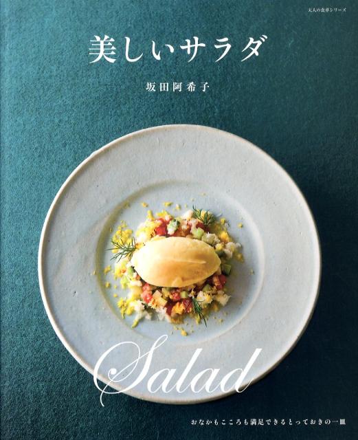 【中古】美しいサラダ/主婦の友社/坂田阿希子（単行本（ソフトカバー））