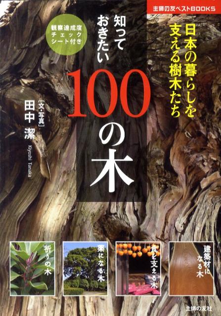【中古】知っておきたい100の木 日本の暮らしを支える樹木たち/主婦の友社/田中潔（単行本（ソフトカバー））