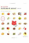 【中古】おべんとうの小さなおかずカタログ/主婦の友社/市瀬悦子（ムック）