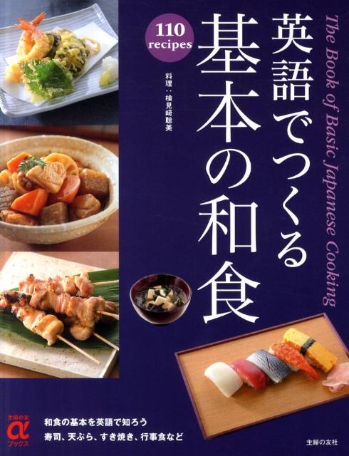 【中古】英語でつくる基本の和食 110 recipe/主婦の友社/検見崎聡美（大型本）