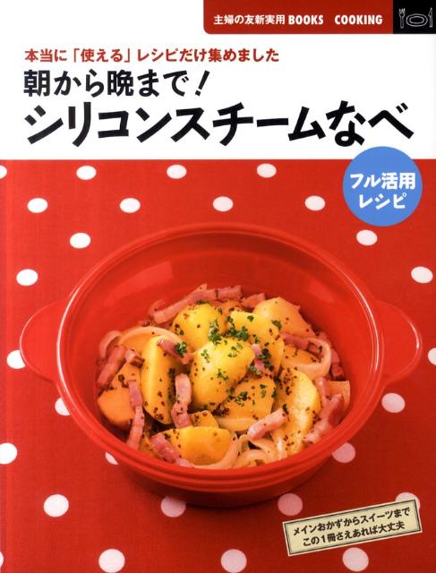 【中古】朝から晩まで！シリコンスチ-ムなべフル活用レシピ 本当に「使える」レシピだけ集めました/主婦の友社/主婦の友社（大型本）