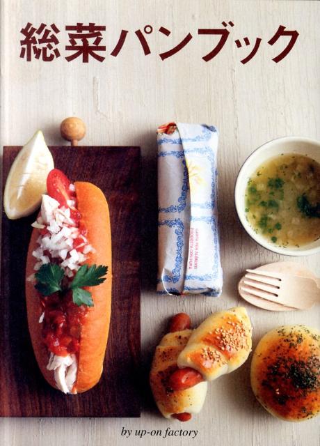 【中古】総菜パンブック/アップオン/アップオン（大型本）