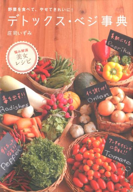 【中古】デトックス ベジ事典 野菜を食べて やせてきれいに！/主婦の友社/庄司いずみ（単行本（ソフトカバー））