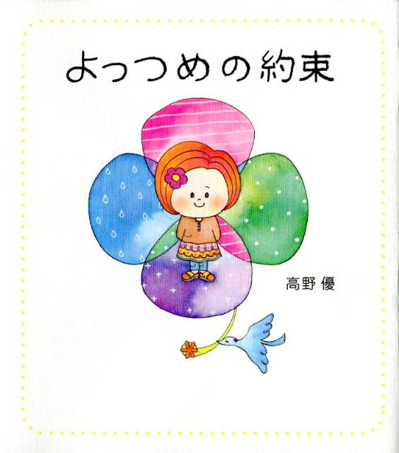 【中古】よっつめの約束/主婦の友社/高野優（単行本）(3.0)